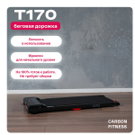 Беговая дорожка CARBON FITNESS T170